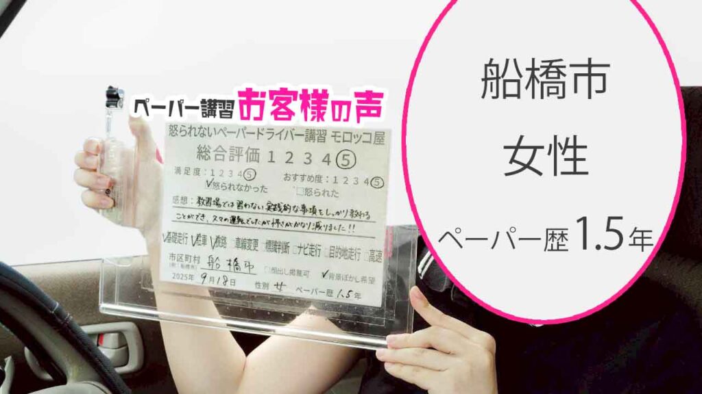 お客様の声_ 船橋市_ペーパー歴1.5年_女性_レビュー5_2025/9/18