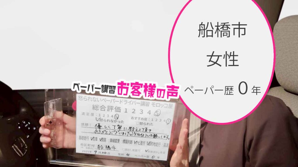 お客様の声_ 船橋市_ペーパー歴０年_女性２_レビュー5_2025/9/20