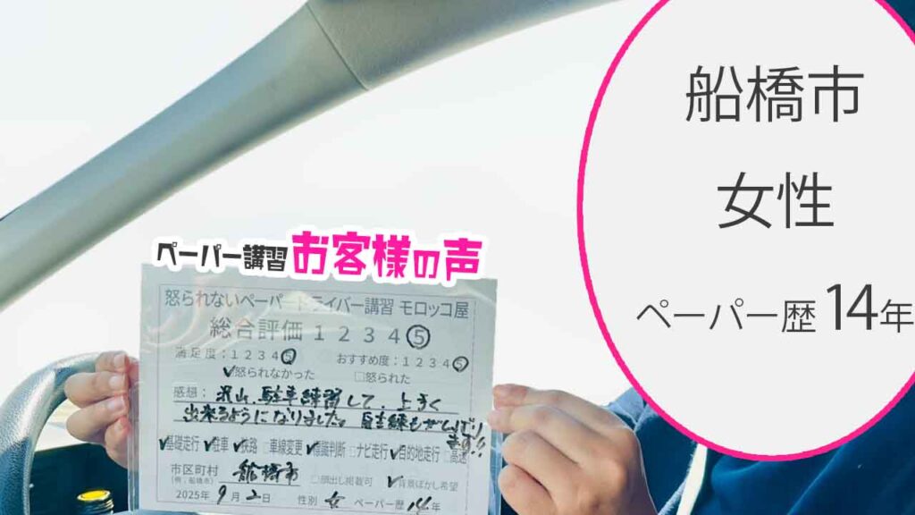 お客様の声_ 船橋市_ペーパー歴14年_女性_レビュー5_2025/9/2