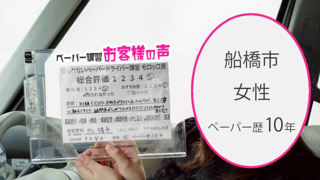 お客様の声_ 船橋市_ペーパー歴10年_女性_レビュー5_2025/9/4