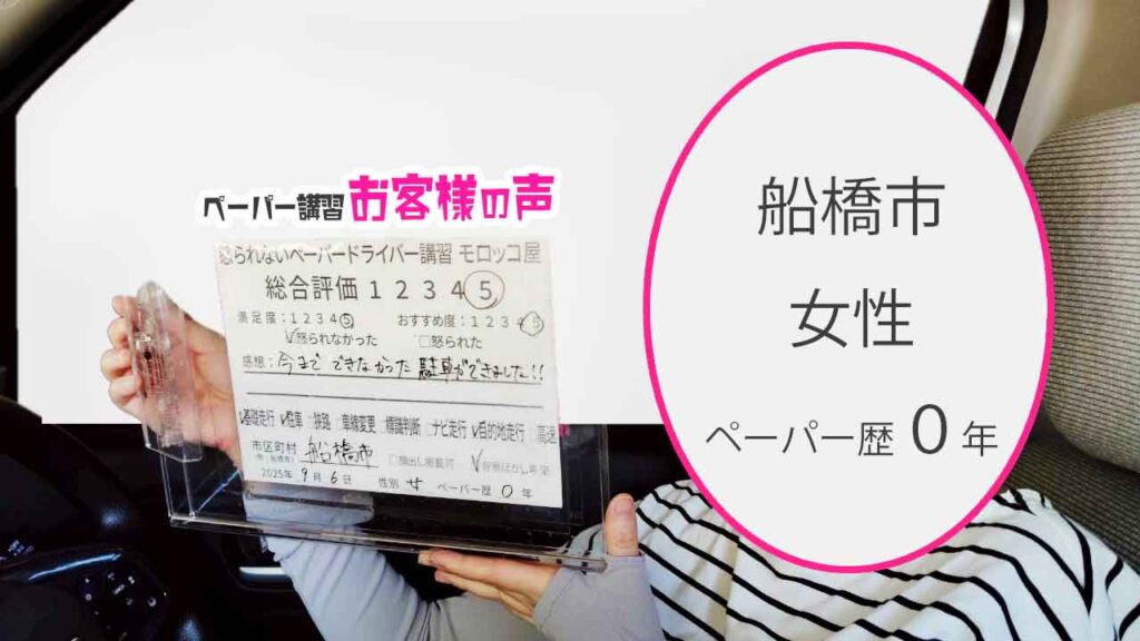 お客様の声_ 船橋市_ペーパー歴０年_女性_レビュー5_2025/9/6