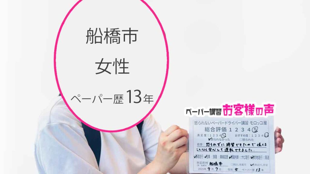 お客様の声_ 船橋市_ペーパー歴13年_女性_レビュー5_2025/9/7