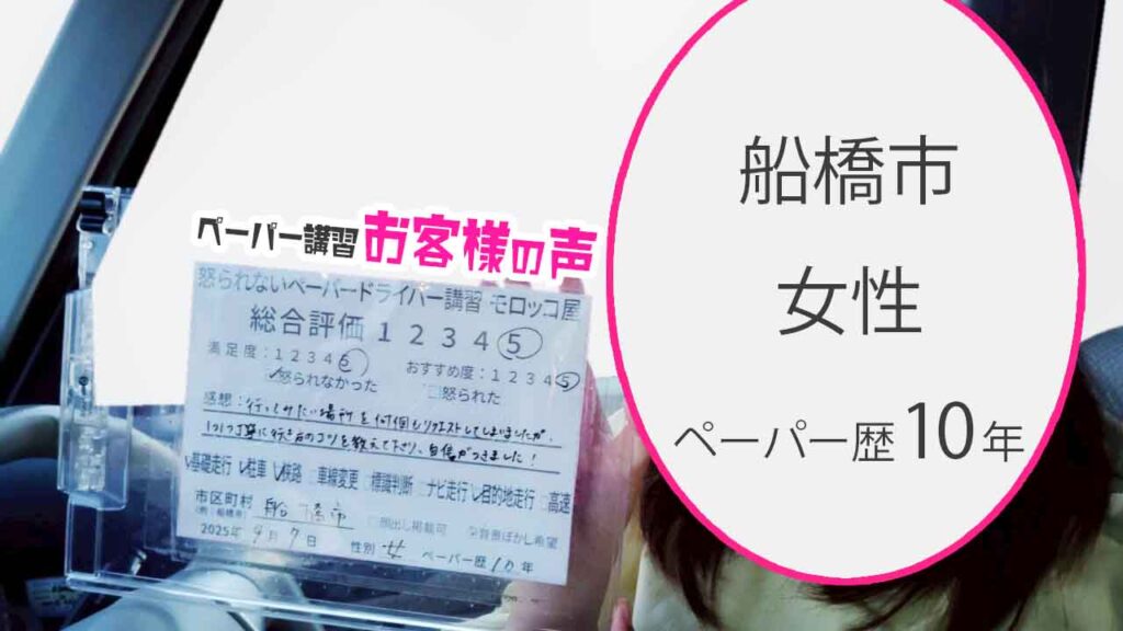 お客様の声_ 船橋市_ペーパー歴10年_女性_レビュー5_2025/9/7