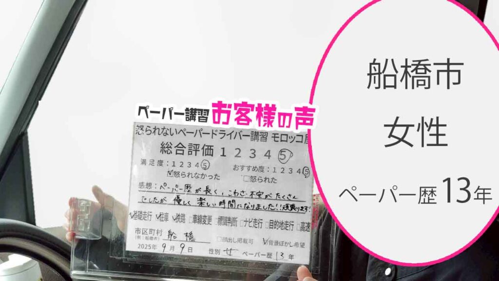 お客様の声_ 船橋市_ペーパー歴13年_女性_レビュー5_2025/9/9