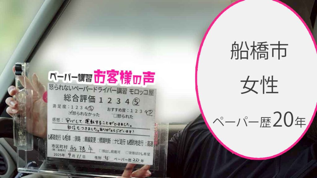 お客様の声_ 船橋市_ペーパー歴20年_女性_レビュー5_2025/9/11