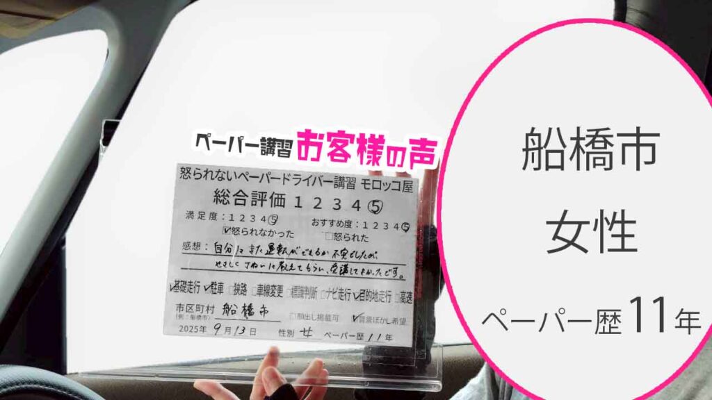 お客様の声_ 船橋市_ペーパー歴11年_女性_レビュー5_2025/9/13