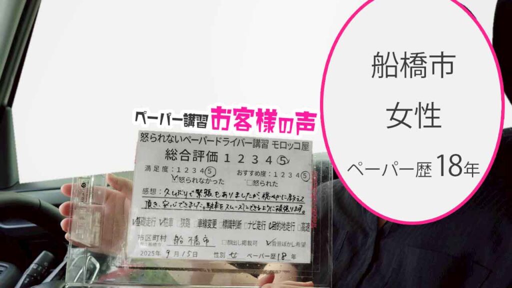 お客様の声_ 船橋市_ペーパー歴18年_女性_レビュー5_2025/9/15