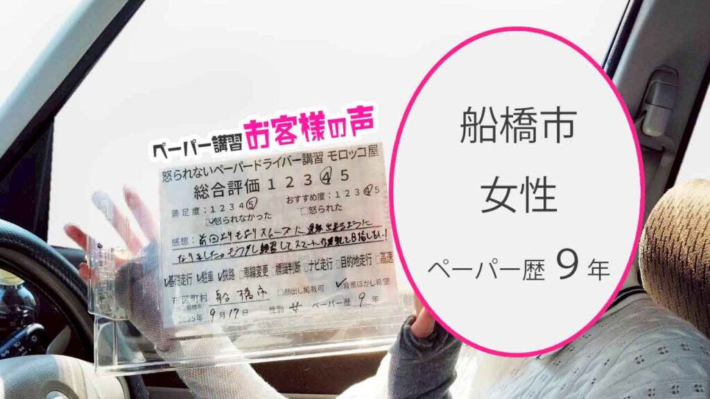お客様の声_ 船橋市_ペーパー歴９年_女性_レビュー5_2025/9/17