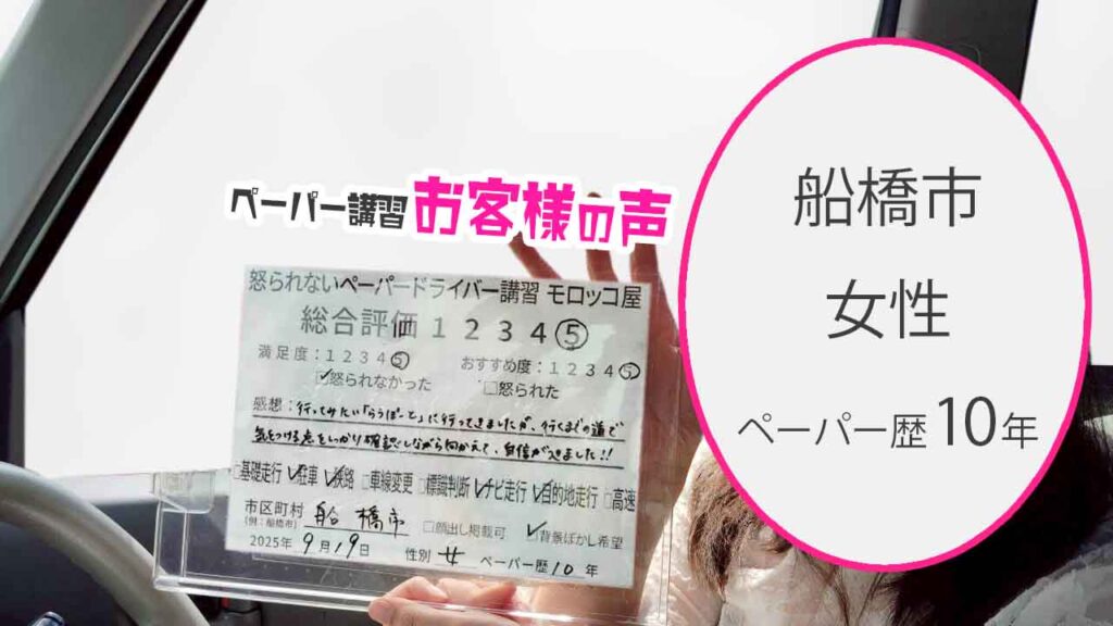 お客様の声_ 船橋市_ペーパー歴10年_女性_レビュー5_2025/9/19