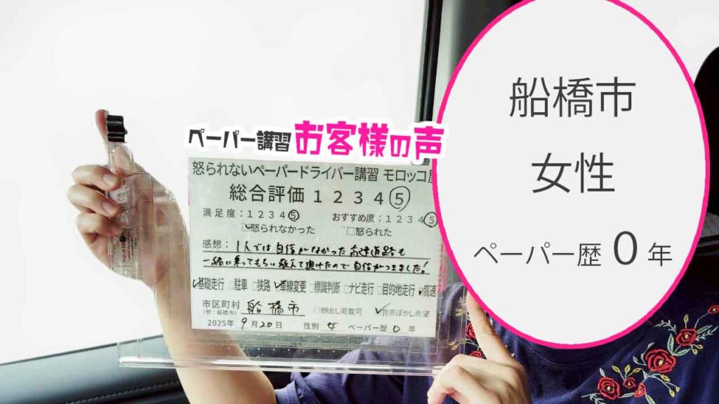 お客様の声_ 船橋市_ペーパー歴０年_女性_レビュー5_2025/9/20