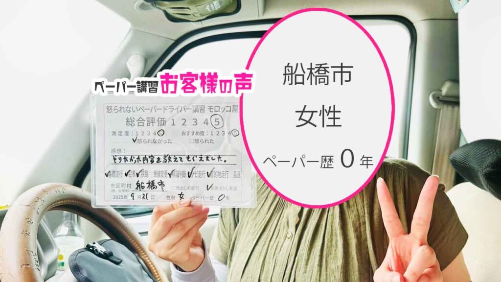 お客様の声_ 船橋市_ペーパー歴０年_女性_レビュー5_2025/9/21