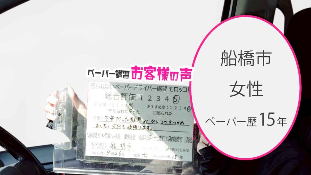 お客様の声_ 船橋市_ペーパー歴15年_女性_レビュー5_2025/9/26