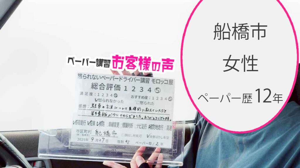 お客様の声_ 船橋市_ペーパー歴12年_女性_レビュー5_2025/9/27