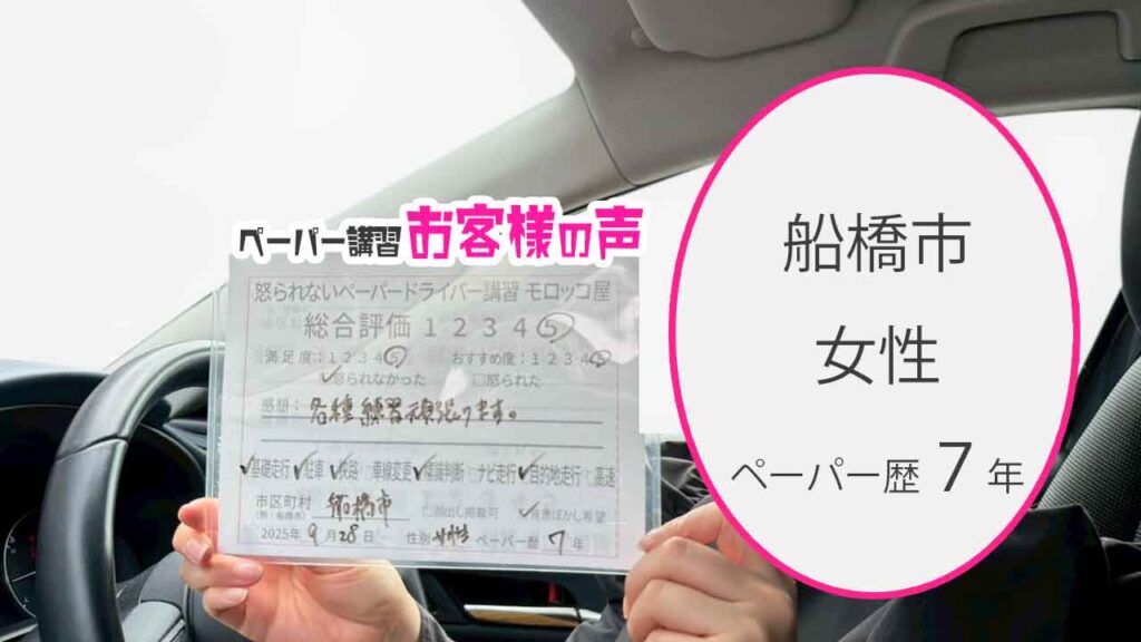 お客様の声_ 船橋市_ペーパー歴７年_女性_レビュー5_2025/9/28