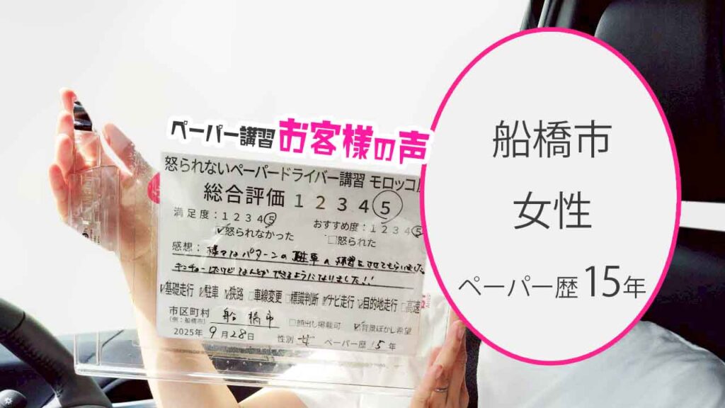 お客様の声_ 船橋市_ペーパー歴15年_女性_レビュー5_2025/9/28