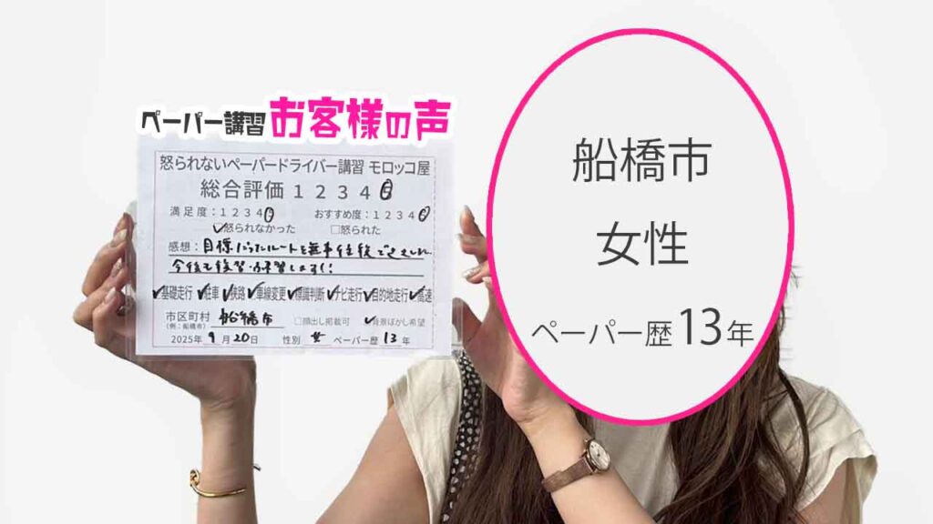 お客様の声_ 船橋市_ペーパー歴13年_女性_レビュー5_2025/9/20