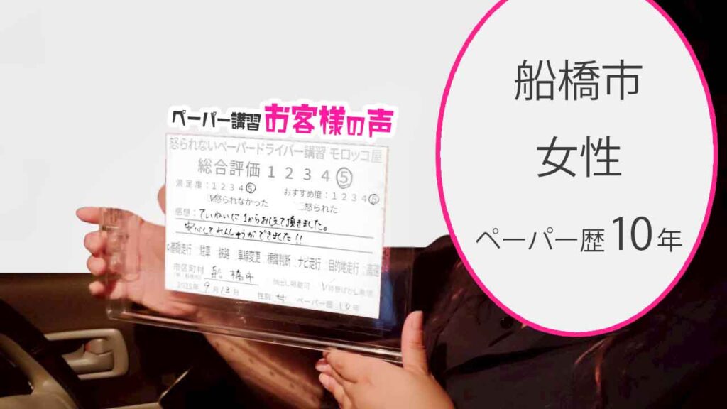 お客様の声_ 船橋市_ペーパー歴10年_女性_レビュー5_2025/9/13