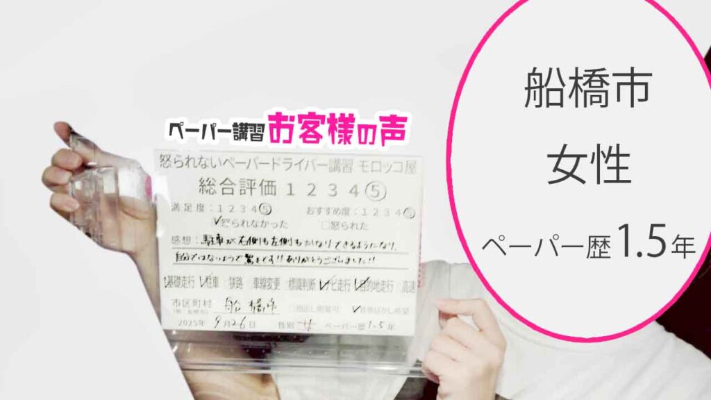 お客様の声_ 船橋市_ペーパー歴1.5年_女性_レビュー5_2025/9/26