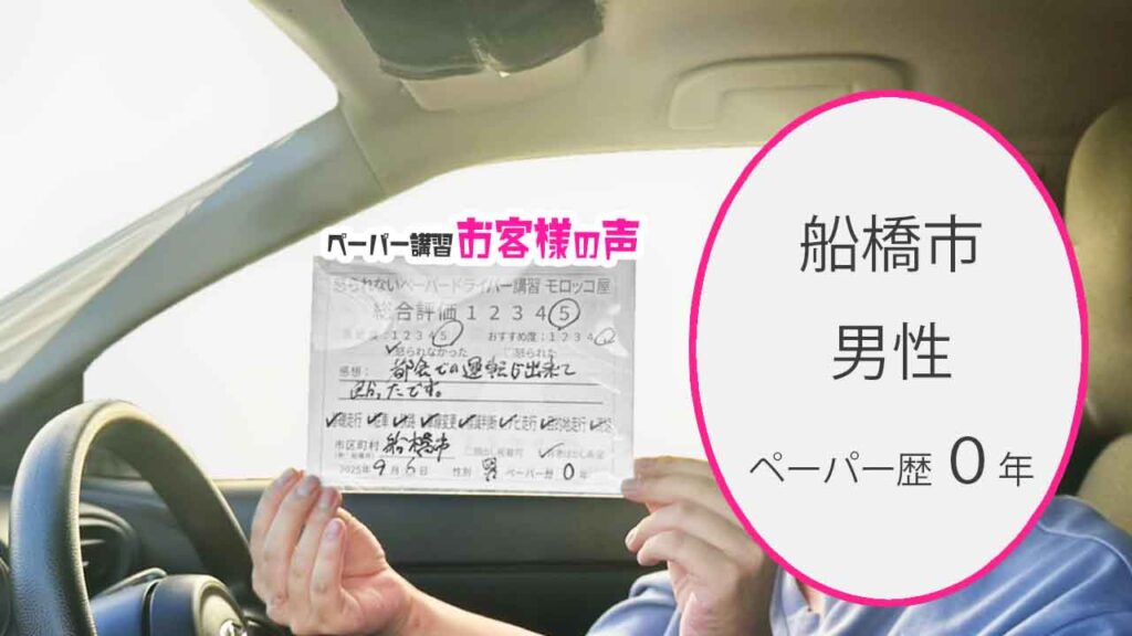 お客様の声_ 船橋市_ペーパー歴０年_男性_レビュー5_2025/9/6