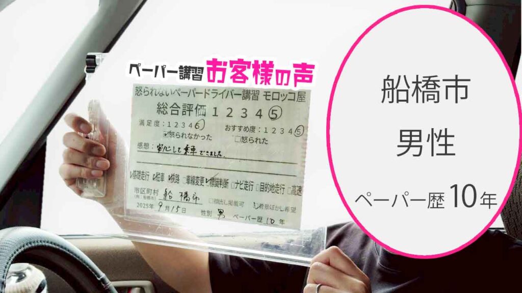 お客様の声_ 船橋市_ペーパー歴10年_男性_レビュー5_2025/9/15