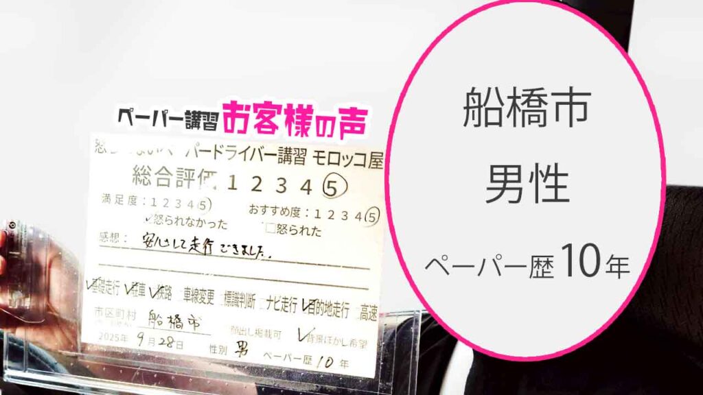 お客様の声_ 船橋市_ペーパー歴10年_男性_レビュー5_2025/9/28