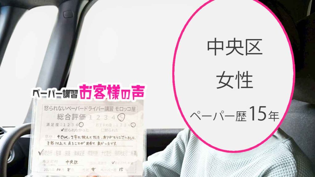 お客様の声_中央区_ペーパー歴15年_女性_レビュー5_2025/10/08