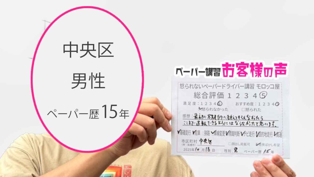 お客様の声_中央区_ペーパー歴15年_男性_レビュー5_2025/10/18