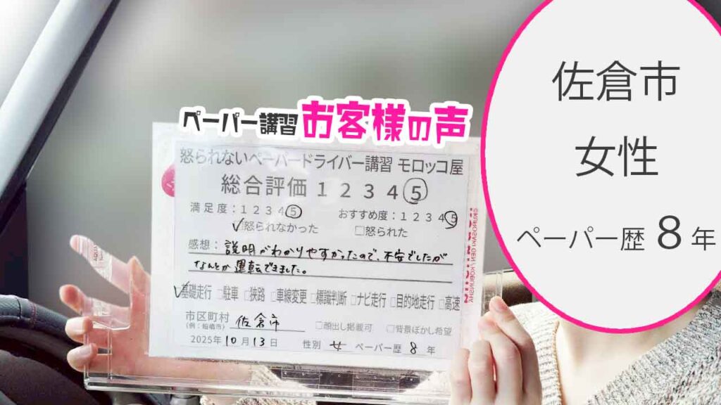 お客様の声_佐倉市_ペーパー歴８年_女性_レビュー5_2025/10/13