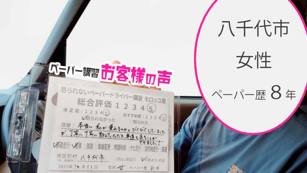 お客様の声_八千代市_ペーパー歴８年_女性_レビュー5_2025/10/11