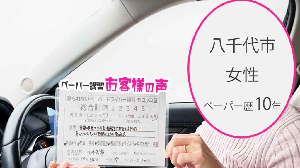 お客様の声_八千代市_ペーパー歴10年_女性_レビュー5_2025/10/14