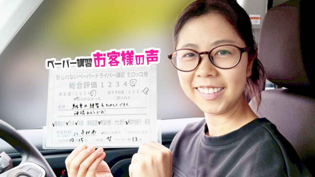 お客様の声_八千代市_ペーパー歴13年_女性_レビュー5_2025/10/15