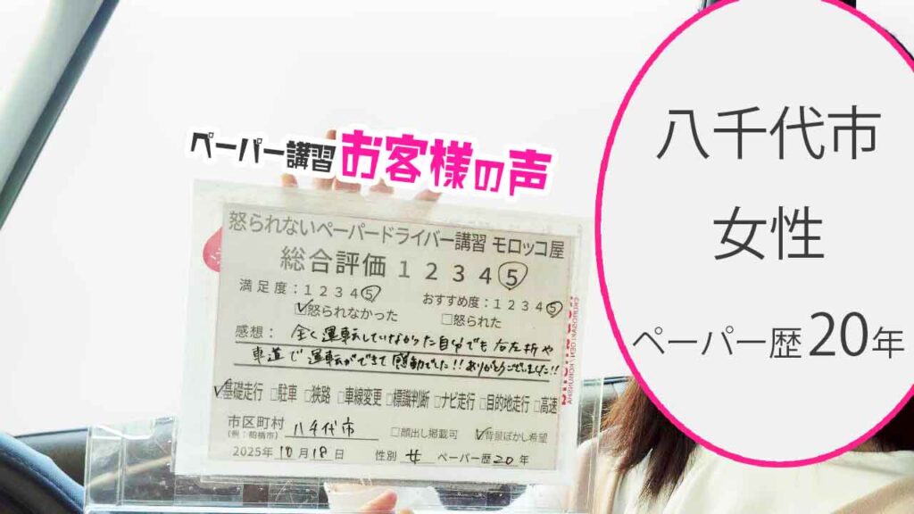 お客様の声_八千代市_ペーパー歴20年_女性_レビュー5_2025/10/18