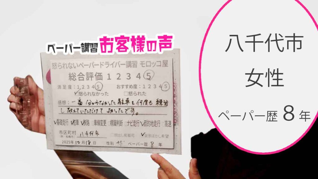 お客様の声_八千代市_ペーパー歴８年_女性_レビュー5_2025/10/18