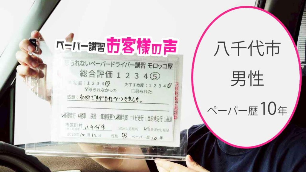 お客様の声_八千代市_ペーパー歴10年_男性_レビュー5_2025/10/12