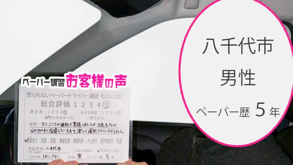 お客様の声_八千代市_ペーパー歴５年_男性_レビュー5_2025/10/14