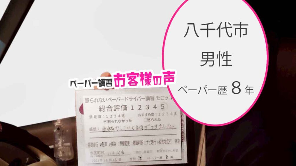 お客様の声_八千代市_ペーパー歴8年_男性_レビュー5_2025/10/26