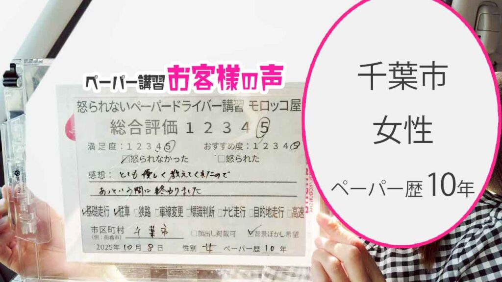 お客様の声_千葉市_ペーパー歴10年_女性_レビュー5_2025/10/08