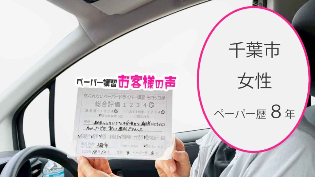 お客様の声_千葉市_ペーパー歴８年_女性_レビュー5_2025/10/12