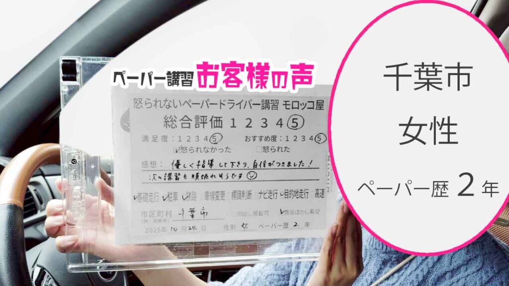 お客様の声_千葉市_ペーパー歴2年_女性_レビュー5_2025/10/24