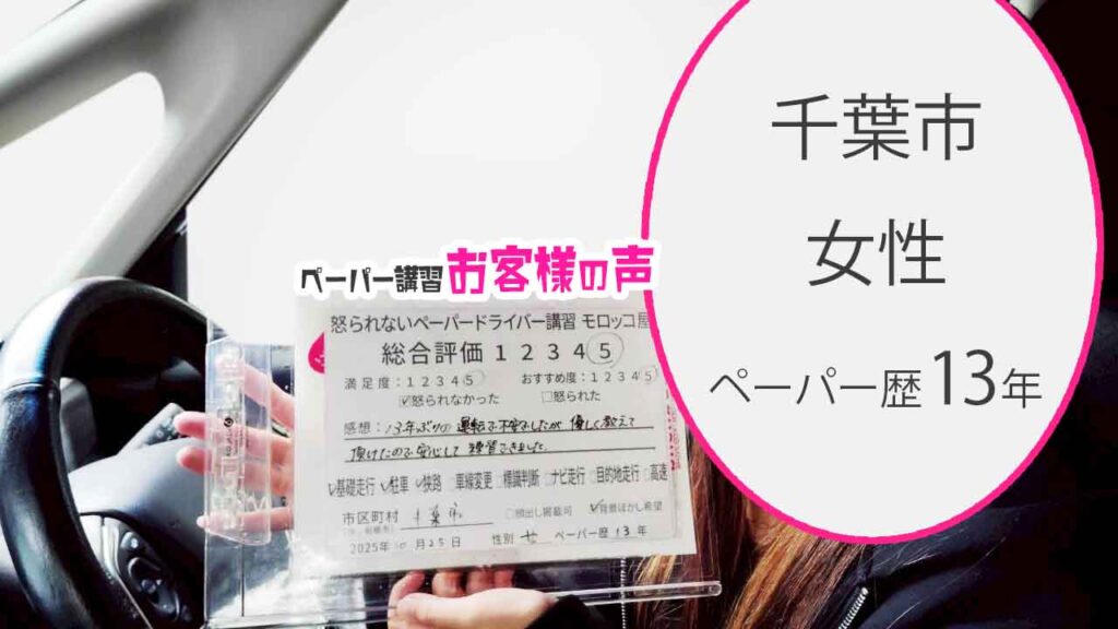 お客様の声_千葉市_ペーパー歴13年_女性_レビュー5_2025/10/25