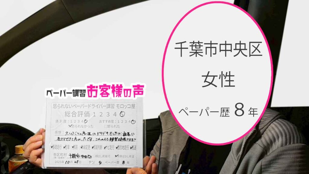 お客様の声_千葉市中央区_ペーパー歴8年_女性_レビュー5_2025/10/25
