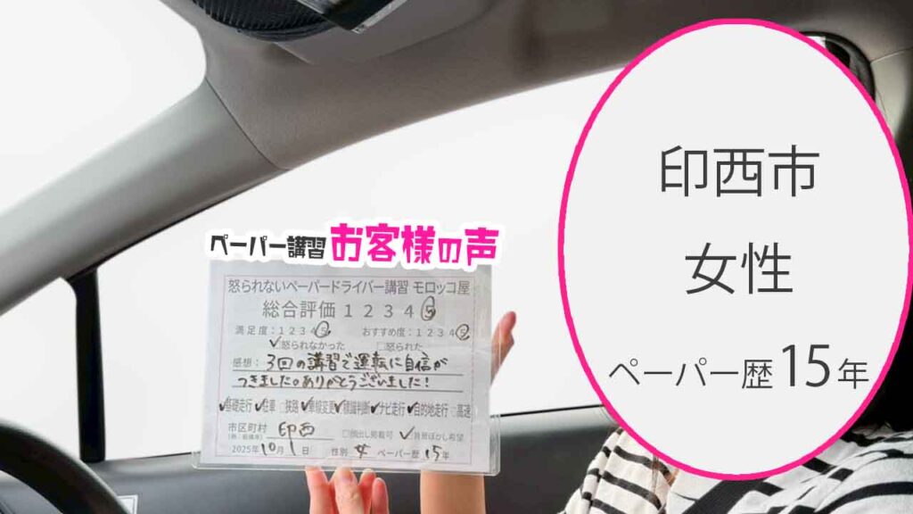 お客様の声_ 印西市_ペーパー歴15年_女性_レビュー5_2025/10/01