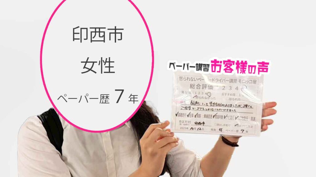 お客様の声_印西市_ペーパー歴７年_女性_レビュー5_2025/10/12