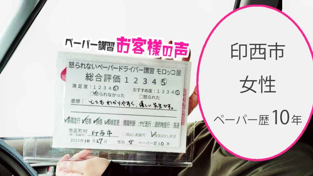 お客様の声_印西市_ペーパー歴10年_女性_レビュー5_2025/10/27