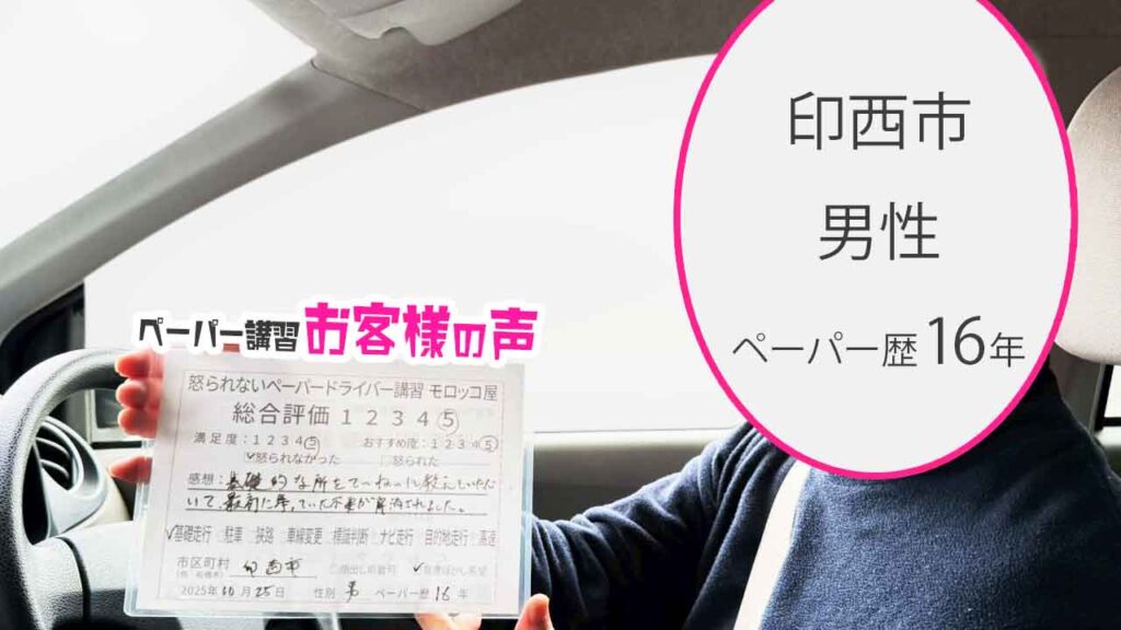 お客様の声_印西市_ペーパー歴16年_男性_レビュー5_2025/10/25