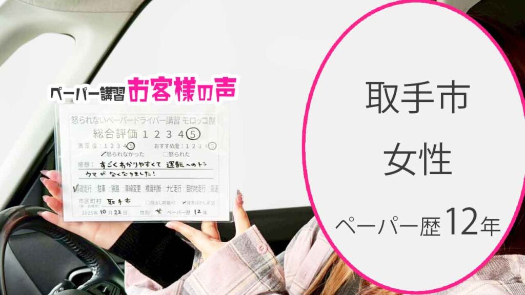 お客様の声_取手市_ペーパー歴12年_女性_レビュー5_2025/10/22
