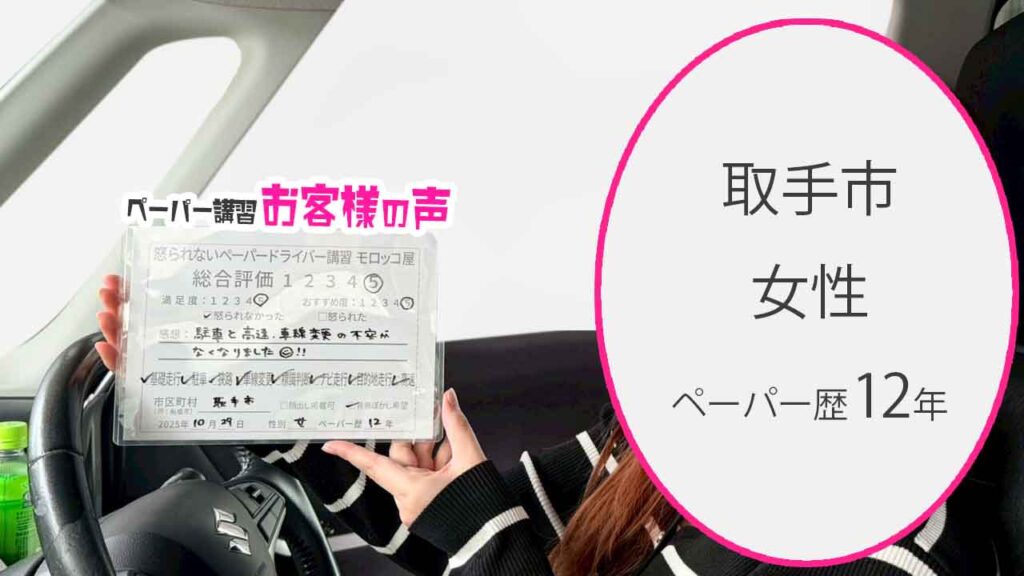 お客様の声_取手市_ペーパー歴12年_女性_レビュー5_2025/10/29