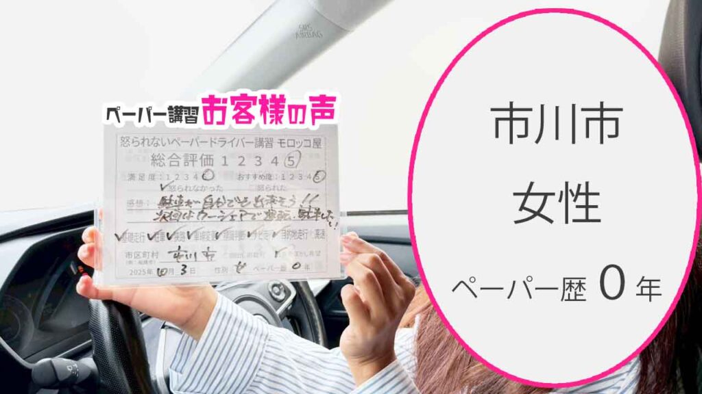 お客様の声_市川市_ペーパー歴０年_女性_レビュー5_2025/10/03