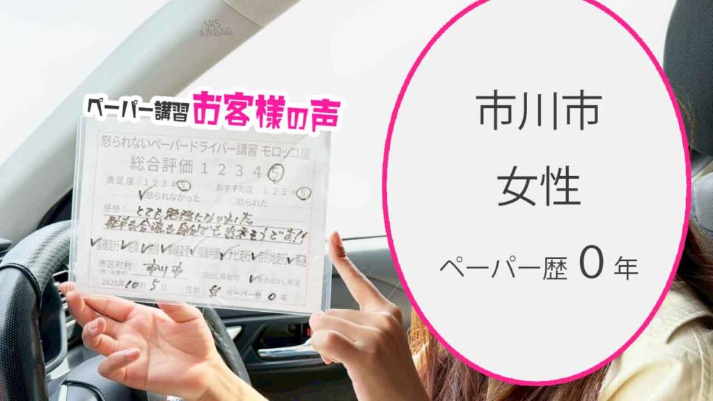 お客様の声_市川市_ペーパー歴０年_女性_レビュー5_2025/10/05