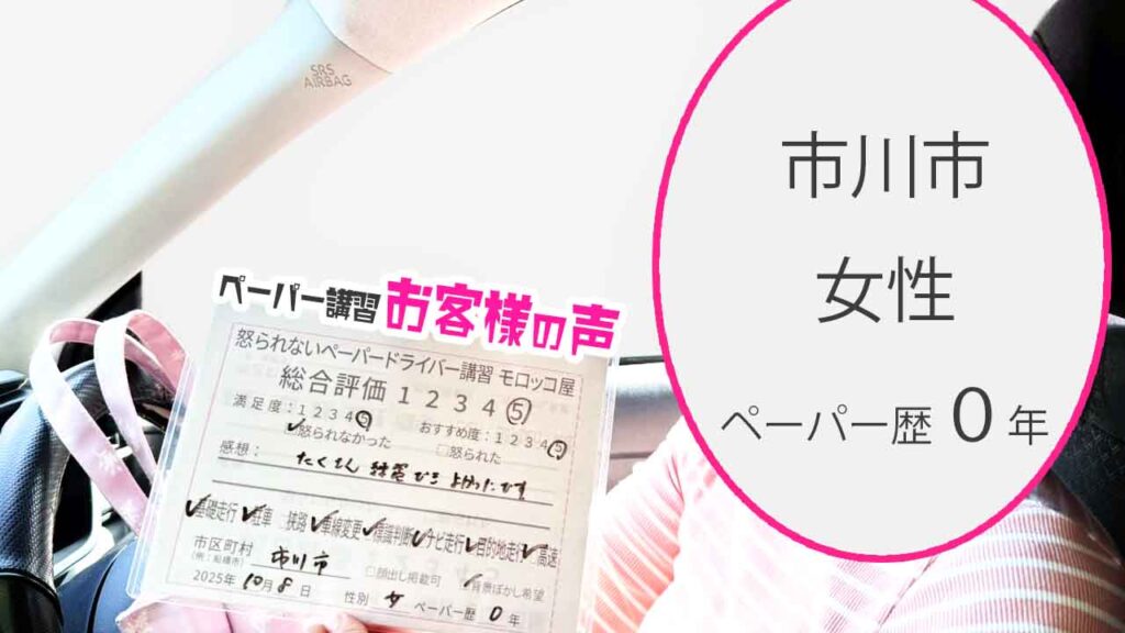 お客様の声_市川市_ペーパー歴０年_女性_レビュー5_2025/10/08